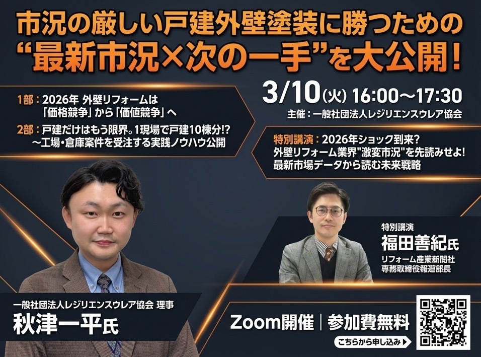 【緊急開催】'26年ショックに備えよ|外壁塗装の未来を左右する“次の一手”公開セミナー(3/10)